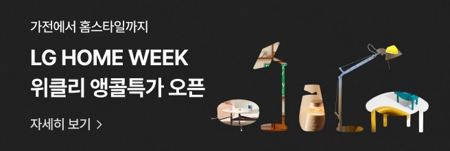 검은백 배경에 '가전에서 홈스타일까지' 'LG HOME WEEK 위클리 앵콜특가 오픈' '자세히 보기' 문구가 있고 우측에 가구와 조명이 실루엣 실물이미지 아웃 디자인 형태로 배치됨