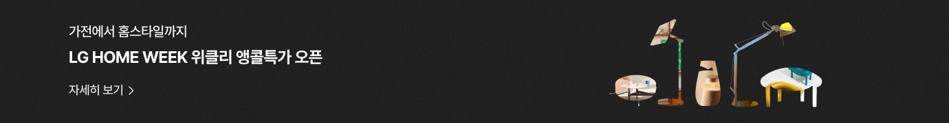 검은백 배경에 '가전에서 홈스타일까지' 'LG HOME WEEK 위클리 앵콜특가 오픈' '자세히 보기' 문구가 있고 우측에 가구와 조명이 실루엣 실물이미지 아웃 디자인 형태로 배치됨