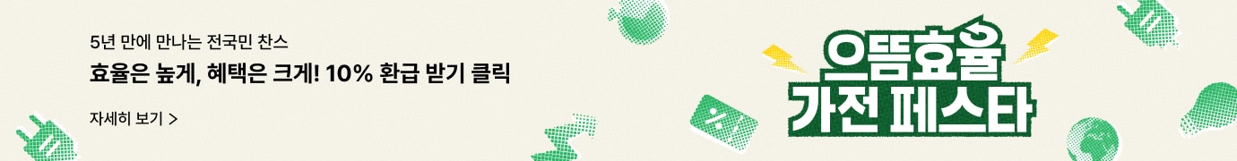 베이지색 배경에 좌측에는 '효율은 높게, 혜택은 크게! 10% 환급 받기 클릭' 문구가 있고 우측에는 으뜸효율 가전 페스타 문구 이미지와 아이콘들이 배치되어 있습니다