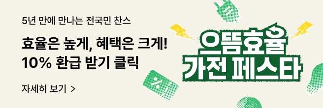 베이지색 배경에 좌측에는 '효율은 높게, 혜택은 크게! 10% 환급 받기 클릭' 문구가 있고 우측에는 으뜸효율 가전 페스타 문구 이미지와 아이콘들이 배치되어 있습니다