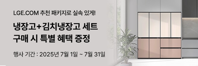 '추천 패키지로 실속 있게! 냉장고+김치냉장고 세트 구매 시 특별 혜택 증정 행사기간: 2025년 7월1일 7월 31일' 문구 배치. 베이지색 핏앤맥스 냉장고 배치.