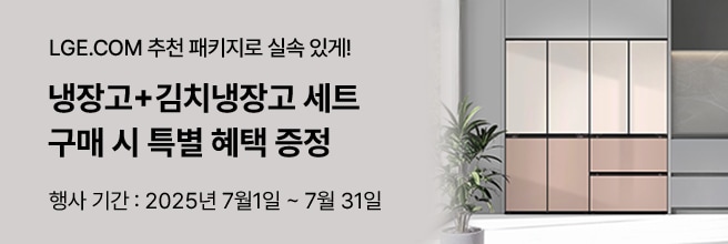 '추천 패키지로 실속 있게! 냉장고+김치냉장고 세트 구매 시 특별 혜택 증정 행사기간: 2025년 7월1일 7월 31일' 문구 배치. 베이지색 핏앤맥스 냉장고 배치.