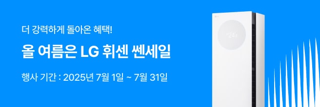 하늘색상 배경 위 LG WHISEN 로고와 쎈세일 로고 삽입, 우측에 휘센 뷰 제품 배치, 좌측 더 강력하게 돌아온 혜택 올여름은 LG 휘센 쎈세일 행사 기간 : 2025년 7월 1일 ~ 7월 31일 삽입.