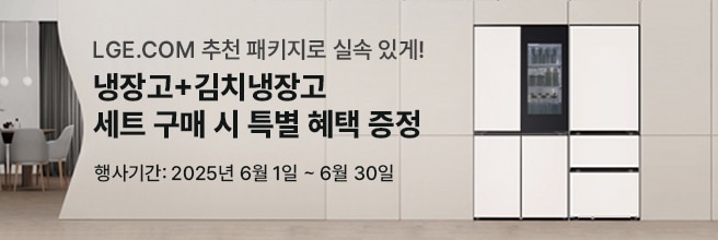 LGE.COM 추천 패키지로 실속 있게 냉장고와 김치냉장고 세트 구매 시 특별 혜택 제공. 행사기간은 2025년 6월 1일부터 6월 30일까지. 모던하고 깔끔한 주방 인테리어를 배경으로, 고급스러운 디자인의 냉장고와 김치냉장고 세트가 조화를 이루는 모습이 강조된 이미지