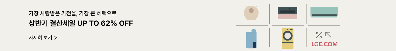 베이지색 배경에 좌측에 '상반기 결산세일 UP TO 62% OFF' 문구가 있고 우측에 LGE.COM 제품 워시타워, 식기세척기, 86인치 울트라 TV 제품컷이 격자 선 사이로 배치되어 있습니다