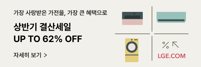 베이지색 배경에 좌측에 '상반기 결산세일 UP TO 62% OFF' 문구가 있고 우측에 LGE.COM 제품 워시타워, 식기세척기, 86인치 울트라 TV 제품컷이 격자 선 사이로 배치되어 있습니다