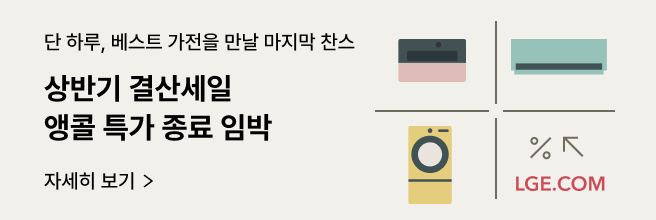 베이지색 배경에 좌측에 '상반기 결산세일 앵콜 특가 종료 임박' 문구가 있고 우측에 LGE.COM 제품 그림이미지들이 격자 선 사이로 배치되어 있습니다