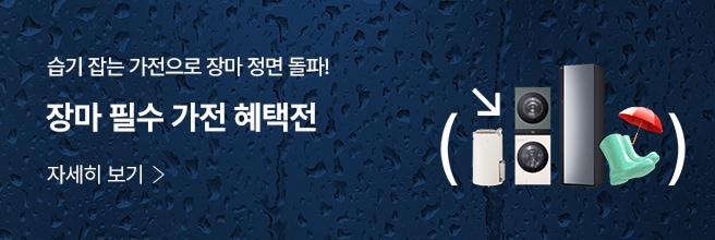 빗방울이 맺힌 진한 파란색 배경 위에 ‘습기 잡는 가전으로 장마 정면 돌파! 장마 필수 가전 혜택전’이라는 문구가 적혀 있고, 우측에는 LG 제습기, 세탁기·건조기 세트, 스타일러, 초록색 장화, 빨간 우산이 함께 배치되어 있는 장마철 가전 기획전 광고 이미지. 좌측 하단에는 ‘자세히 보기’ 버튼이 있음
