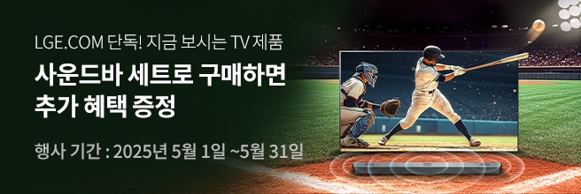 LLGE.COM 단독! 지금 보시는 TV 제품
사운드바 세트로 구매하면 추가 혜택 증정 행사 기간: 2025년 5월 1일 ~ 5월 31일 문구와 우측 야구 경기장 배경으로 야구 선수가 공을 배트로 치고 있는 모습이 TV 바깥으로 보이며 TV 하단엔 사운드바가 있다