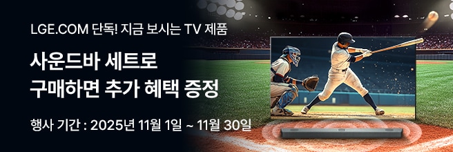 야구 경기장 배경과 함께 TV 화면 속 야구 경기가 강조된 LG 사운드바 프로모션 배너. ‘사운드바 세트로 구매하면 추가 혜택 증정’ 문구와 함께, 행사 기간은 2025년 11월 1일부터 11월 30일까지로 안내.