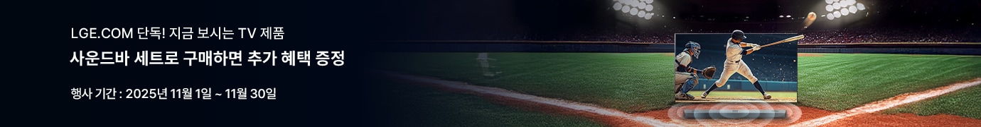 야구 경기장 배경과 함께 TV 화면 속 야구 경기가 강조된 LG 사운드바 프로모션 배너. ‘사운드바 세트로 구매하면 추가 혜택 증정’ 문구와 함께, 행사 기간은 2025년 11월 1일부터 11월 30일까지로 안내.
