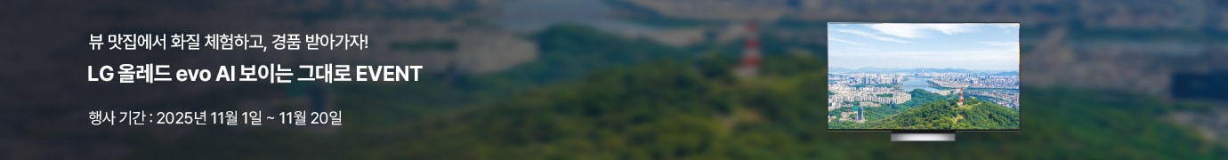 좌측에 '뷰 맛집에서 화질 체험하고, 경품 받아가자!, LG 올레드 evo AI 보이는 그대로 EVENT' , '행사 기간 : 2025년 11월 1일 ~ 11월 20일' 텍스트 배치되어있고, 
대형 화면 속 창가에 앉아 강과 도심 뷰 모습이 보입니다.