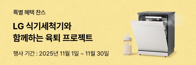 노란 배경에 LG 식기세척기 이미지와 젖병이 함께 놓여 있다. 상단에는 '특별 혜택 찬스 LG 식기세척기와 함께하는 육퇴 프로젝트'라는 문구와 행사 기간 '2025년 11월 1일 ~ 11월 30일' 안내가 적혀 있다.