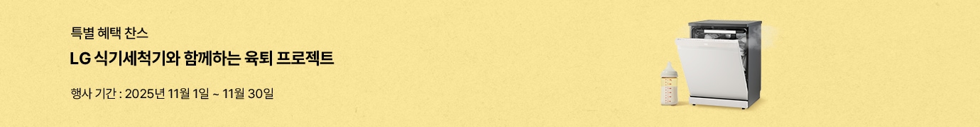노란 배경에 LG 식기세척기 이미지와 젖병이 함께 놓여 있다. 상단에는 '특별 혜택 찬스 LG 식기세척기와 함께하는 육퇴 프로젝트'라는 문구와 행사 기간 '2025년 11월 1일 ~ 11월 30일' 안내가 적혀 있다.