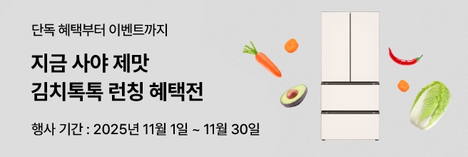 단독 혜택부터 이벤트까지, 지금 사야 제맛 김치톡톡 런칭 혜택전. 행사 기간은 2025년 11월 1일부터 11월 30일까지. 배경 중앙에는 LG 오브제컬렉션 김치냉장고가 배치되어 있고, 주변에 배추, 당근, 아보카도, 고추 등 신선한 채소들이 떠 있는 밝고 경쾌한 구성.