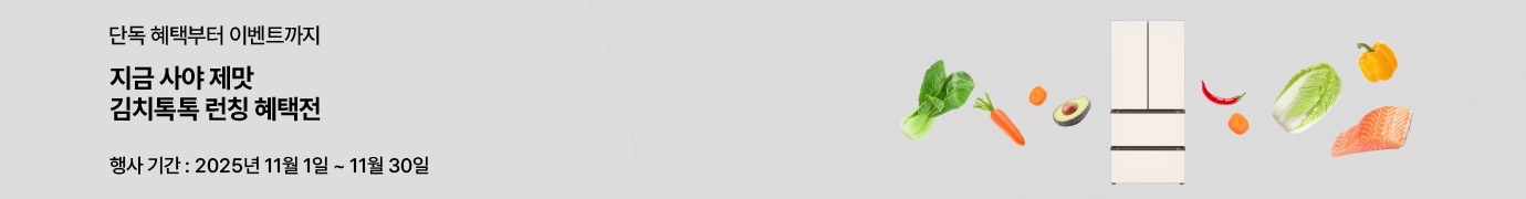 단독 혜택부터 이벤트까지, 지금 사야 제맛 김치톡톡 런칭 혜택전. 행사 기간은 2025년 11월 1일부터 11월 30일까지. 배경 중앙에는 LG 오브제컬렉션 김치냉장고가 배치되어 있고, 주변에 배추, 당근, 아보카도, 고추 등 신선한 채소들이 떠 있는 밝고 경쾌한 구성.