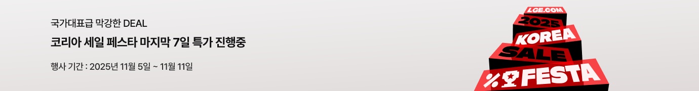흰 배경에 좌측에는 '코리아 세일 페스타 마지막 7일 특가 진행중' 문구가 있고 우측에는 LGE.COM 2025 KOREA SALE FESTA 문구가 붉은색 계단형 구조로 배치 되어있습니다