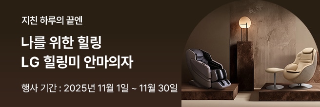 지친 하루의 끝엔 나를 위한 힐링, LG 힐링미 안마의자 프로모션. 행사 기간은 2025년 11월 1일부터 11월 30일까지. 고급스러운 인테리어 공간에 블랙과 베이지톤의 안마의자가 나란히 전시되어 있고, 따뜻한 조명이 은은하게 비추는 모습.