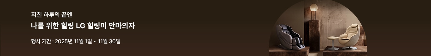 지친 하루의 끝엔 나를 위한 힐링, LG 힐링미 안마의자 프로모션. 행사 기간은 2025년 11월 1일부터 11월 30일까지. 고급스러운 인테리어 공간에 블랙과 베이지톤의 안마의자가 나란히 전시되어 있고, 따뜻한 조명이 은은하게 비추는 모습.