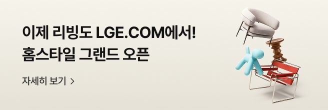 이제 리빙도 LGE.COM에서! 홈스타일 그랜드 오픈' 문구, '자세히 보기' 버튼과 함께 의자와 인테리어 오브젝트가 떠 있는 감각적인 그래픽 배너, LGE.COM 홈스타일 오픈 혜택을 안내하는 이미지.