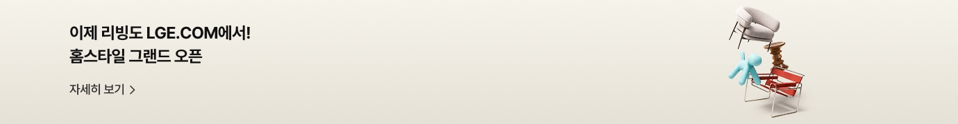 이제 리빙도 LGE.COM에서! 홈스타일 그랜드 오픈' 문구, '자세히 보기' 버튼과 함께 의자와 인테리어 오브젝트가 떠 있는 감각적인 그래픽 배너, LGE.COM 홈스타일 오픈 혜택을 안내하는 이미지.