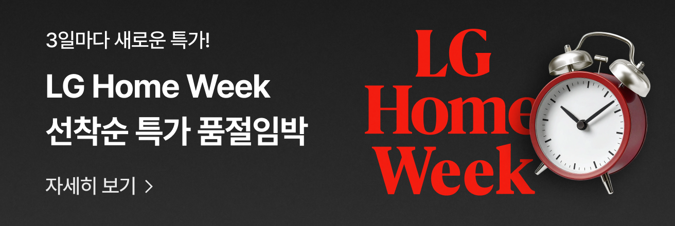 검정색 배경에 좌측에 '3일마다 새로운 특가! LG Home Week 선착순 특가 품절임박' 텍스트와 '자세히 보기' 버튼이 표시되어 있으며, 우측에는 빨간색 'LG Home Week' 로고와 은색 알람시계 이미지가 배치되어 있다.