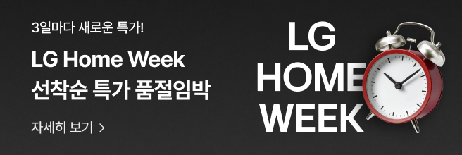 검정색 배경에 좌측에 '3일마다 새로운 특가! LG Home Week 선착순 특가 품절임박' 텍스트와 '자세히 보기' 버튼이 표시되어 있으며, 우측에는 빨간색 'LG Home Week' 로고와 은색 알람시계 이미지가 배치되어 있다.