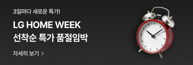 검정색 배경에 좌측에 '3일마다 새로운 특가! LG Home Week 선착순 특가 품절임박' 텍스트와 '자세히 보기' 버튼이 표시되어 있으며, 우측에는 빨간색 'LG Home Week' 로고와 은색 알람시계 이미지가 배치되어 있다.