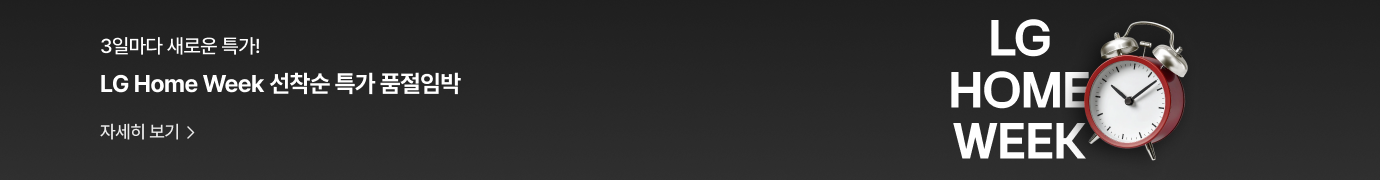 검정색 배경에 좌측에 '3일마다 새로운 특가! LG Home Week 선착순 특가 품절임박' 텍스트와 '자세히 보기' 버튼이 표시되어 있으며, 우측에는 빨간색 'LG Home Week' 로고와 은색 알람시계 이미지가 배치되어 있다.