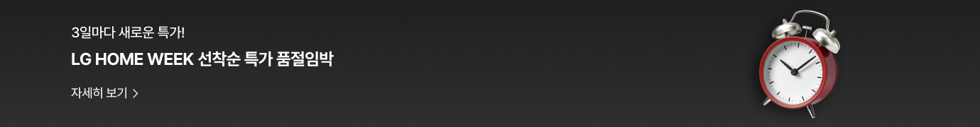 검정색 배경에 좌측에 '3일마다 새로운 특가! LG Home Week 선착순 특가 품절임박' 텍스트와 '자세히 보기' 버튼이 표시되어 있으며, 우측에는 빨간색 'LG Home Week' 로고와 은색 알람시계 이미지가 배치되어 있다.