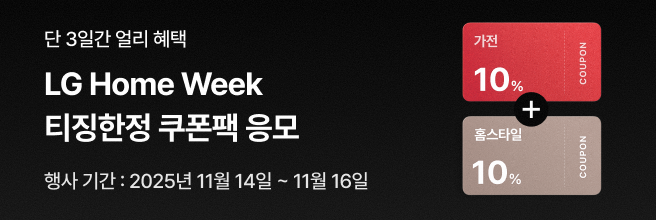 검은색 배경에 '단 3일간 얼리 혜택' 'LG Home Week 티징한정 쿠폰팩 응모' '행사기간 25/11/14~16' 문구가 있고 가전 10% 쿠폰과 홈스타일 쿠폰이 있습니다