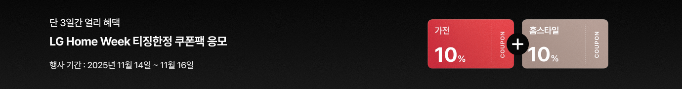 검은색 배경에 '단 3일간 얼리 혜택' 'LG Home Week 티징한정 쿠폰팩 응모' '행사기간 25/11/14~16' 문구가 있고 가전 10% 쿠폰과 홈스타일 쿠폰이 있습니다