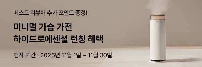 베스트 리뷰어 추가 포인트 증정! 미니멀 가습 가전 하이드로에센셜 런칭 혜택. 행사 기간은 2025년 11월 1일부터 11월 30일까지. 따뜻한 톤의 인테리어 공간에 하이드로에센셜 가습기가 놓여 있으며, 부드럽게 수증기가 퍼져 나오는 모습.