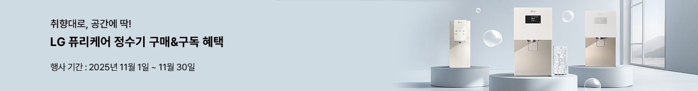 취향대로, 공간에 딱! LG 퓨리케어 정수기 구매&구독 혜택. 행사 기간: 2025년 11월 1일 ~ 11월 30일. 원형 받침대 위 다양한 LG 정수기 전시, 물방울과 얼음컵이 함께 배치된 프로모션 배너.