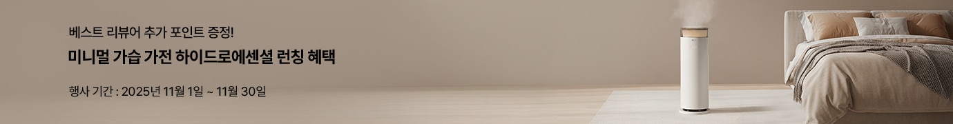 베스트 리뷰어 추가 포인트 증정! 미니멀 가습 가전 하이드로에센셜 런칭 혜택. 행사 기간은 2025년 11월 1일부터 11월 30일까지. 따뜻한 톤의 인테리어 공간에 하이드로에센셜 가습기가 놓여 있으며, 부드럽게 수증기가 퍼져 나오는 모습.