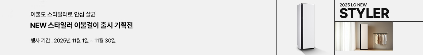 화이트 톤 공간에 LG 스타일러 제품이 배치된 프로모션 배너. ‘NEW 스타일러 이불걸이 출시 기획전’ 문구와 함께, 행사 기간은 2025년 11월 1일부터 11월 30일까지로 안내.