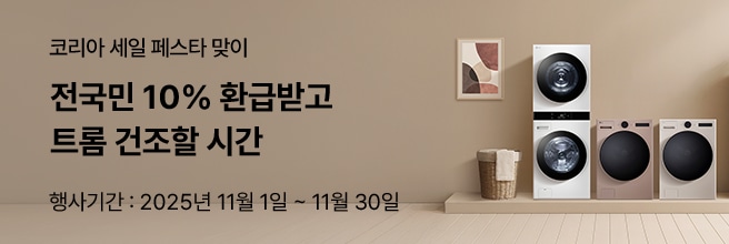 코리아 세일 페스타 맞이, 전국민 10% 환급받고 트롬 건조할 시간. 행사 기간: 2025년 11월 1일 ~ 11월 30일. LG 트롬 세탁건조기가 따뜻한 베이지톤 인테리어 공간에 배치된 배너 이미지.