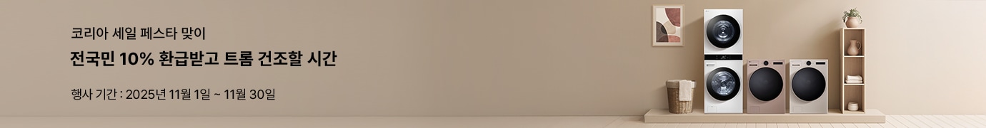 코리아 세일 페스타 맞이, 전국민 10% 환급받고 트롬 건조할 시간. 행사 기간: 2025년 11월 1일 ~ 11월 30일. LG 트롬 세탁건조기가 따뜻한 베이지톤 인테리어 공간에 배치된 배너 이미지.