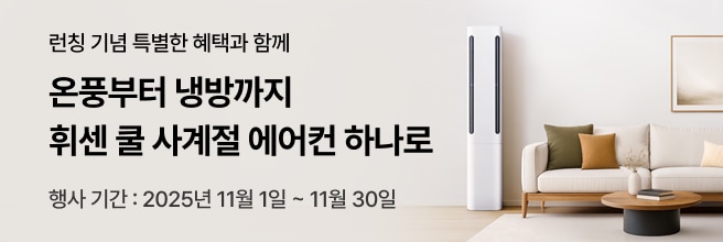 온풍부터 냉방까지, 휘센 쿨 사계절 에어컨 하나로. 런칭 기념 혜택 안내 배너. 행사 기간 2025년 11월 1일~30일, 화이트톤 거실에 휘센 에어컨이 배치된 이미지.