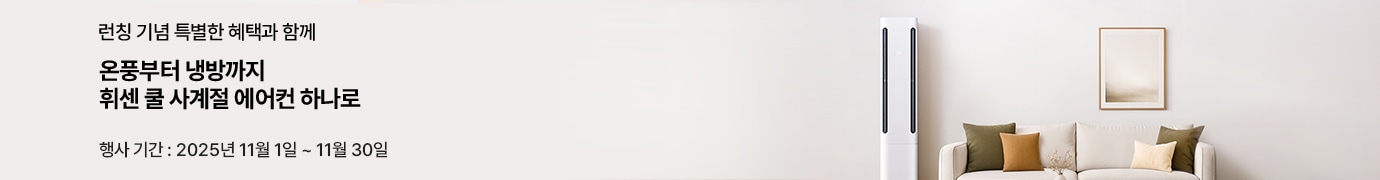 온풍부터 냉방까지, 휘센 쿨 사계절 에어컨 하나로. 런칭 기념 혜택 안내 배너. 행사 기간 2025년 11월 1일~30일, 화이트톤 거실에 휘센 에어컨이 배치된 이미지.