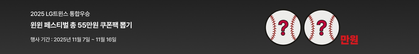 검은색 배경에 '2025 LG트윈스 통합우승' '윈윈 페스티벌 최대 25만원 랜덤 쿠폰팩 뽑기' '25년 11/7 ~ 11/16' 문구가 있고 물음표가 그려진 야구공 2개와 만원 이미지가 있습니다