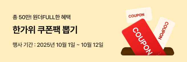 노란색 배경에 '총 50만! 원더FULL한 혜택' '한가위 쿠폰팩 뽑기' '행사기간 : 10.1~12' 문구가 있고 우측에 쿠폰들이 구멍안으로 들어가는 이미지가 있습니다