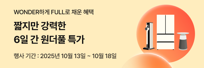 노란색 배경에 'WONDER하게 FULL로 채운 혜택' '짧지만 강력한 6일 간 원더풀 특가' '10.13~18' 문구가 있고 우측에 동그란 주황색 원형 그래픽에 제품 이미지 3개가 들어있습니다