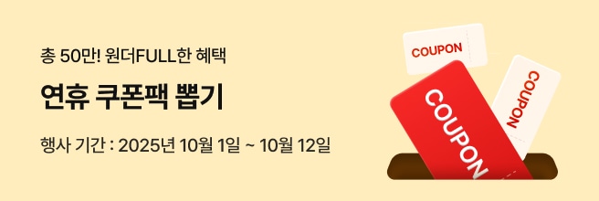 노란색 배경에 '총 50만! 원더FULL한 혜택' '한가위 쿠폰팩 뽑기' '행사기간 : 10.1~12' 문구가 있고 우측에 쿠폰들이 구멍안으로 들어가는 이미지가 있습니다
