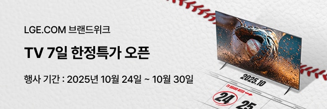 LGE.COM 브랜드위크, TV 7일 한정특가 오픈. 행사 기간 2025년 10월 24일에서 10월 30일까지. 배경에는 야구공 질감과 달력 위에 ‘2025.10’ 문구가 적혀 있으며, 홈런 장면이 재생 중인 TV가 배치된 이미지.
