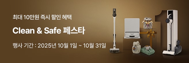 Clean & Safe 페스타 프로모션 배너. 최대 10만 원 즉시 할인 혜택, 행사 기간 2025년 10월 1일~10월 31일. LG 코드제로 무선청소기와 로보킹, 선물 이미지 포함.