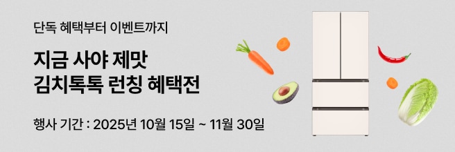 회색 배경 좌측에 '미식 생활을 위한 전문 보관의 차이, 김치 톡톡 지금 사야 제맛' , '행사 기간 : 2025년 10월 15일 ~ 11월 30일' 텍스트 배치되어있고, 우측에  신규 런칭한 LG 디오스 김치냉장고와 당근, 아보카도, 고추, 배추 이미지가 배치되어 있습니다
