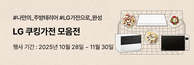 #나만의_주방테리아 #LG가전으로_완성, LG 쿠킹가전 모음전, 행사 기간: 2025년 10월 28일 ~ 11월 30일 배경은 밝은 베이지 톤이며, 오른쪽에는 LG 전자레인지와 오븐, 그 위에 음식 접시들이 식탁 위에 놓인 듯 배치된 이미지.