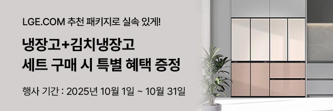 세련된 주방 인테리어 배경 속 LG 냉장고와 김치냉장고 세트 프로모션 배너. ‘냉장고+김치냉장고 세트 구매 시 특별 혜택 증정’ 문구와 함께, 행사 기간은 2025년 10월 1일부터 10월 31일까지로 안내.
