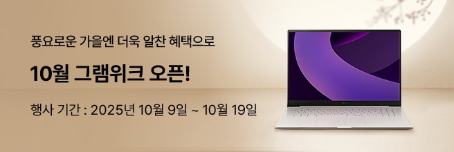 가을을 맞이하여 연갈색 배경으로 좌측 문구로 '풍요로운 가을엔 더욱 알찬 혜택으로', '10월 그램위크 오픈!', '행사 기간 : 2025년 10월 9일 ~ 10월 19일' 배치되어 있고 우측 이미지로 그램과 배경으로 밝은 보름달이 떠 있습니다.